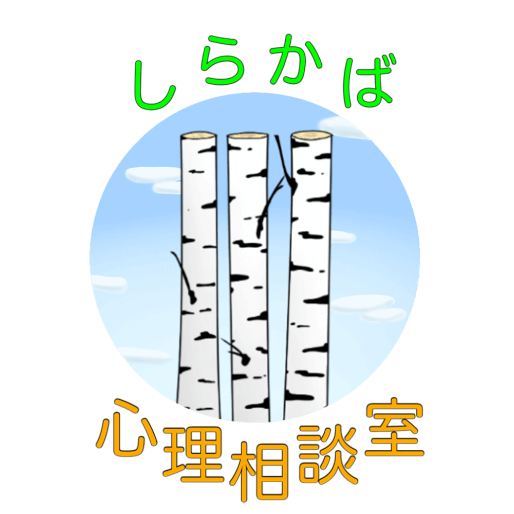 しらかば心理相談室