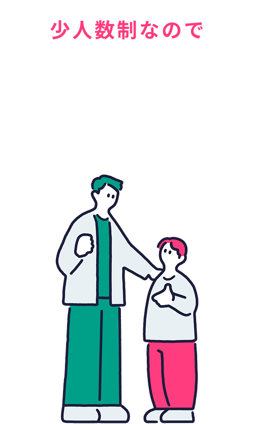 少人数制なので個性・状況に合わせてプロがサポート