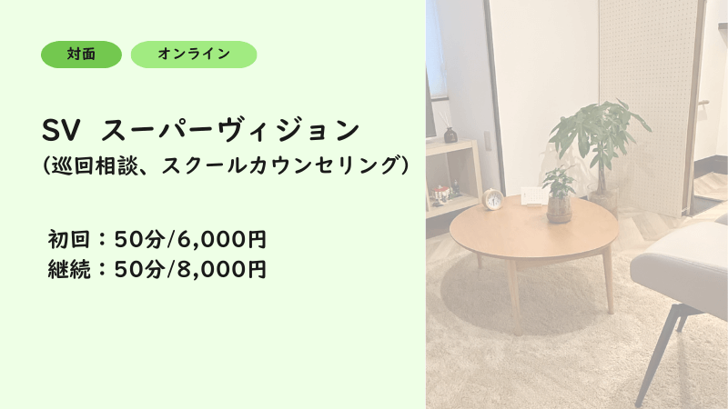 SV(スーパーヴィジョン):初回50分6000円、継続50分8000円。
対面・オンラインどちらも対応