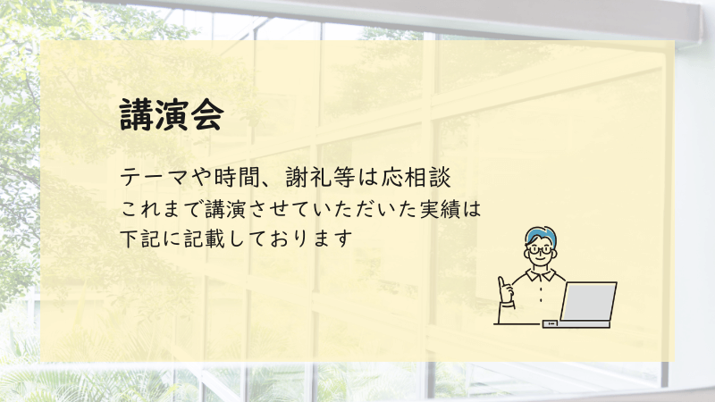 講演会:テーマや時間、謝礼等は応相談。