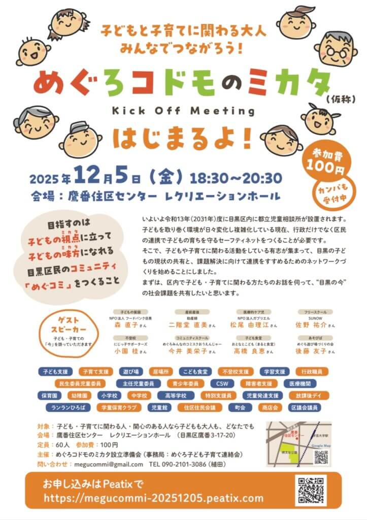 「めぐろコドモのミカタ」キックオフイベント開催
