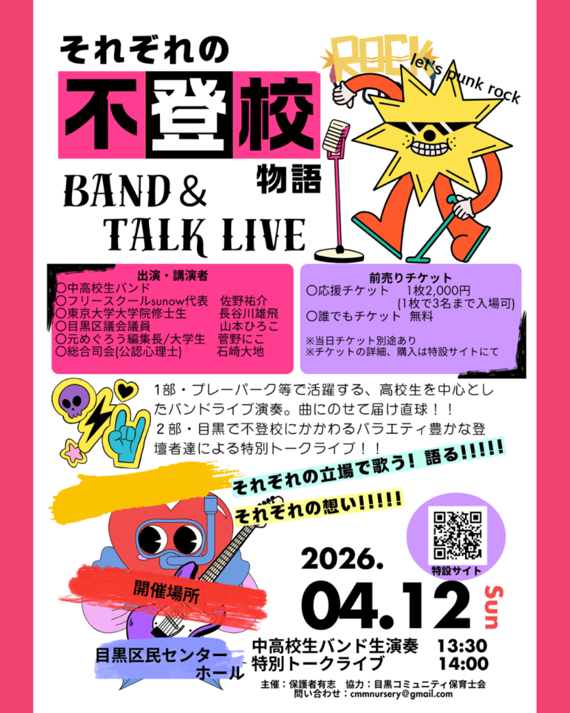 不登校をテーマにした、バンド＆トークライブ
